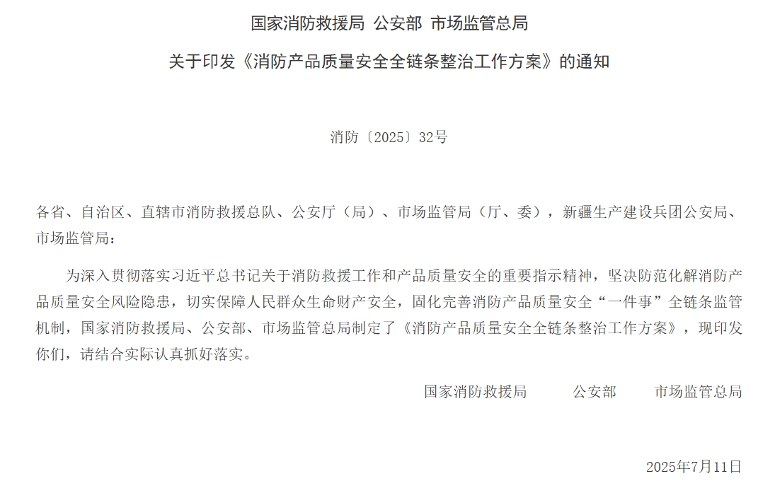 通知 | 三部門聯合印發《消防產品質量安全全鏈條整治工作方案》！