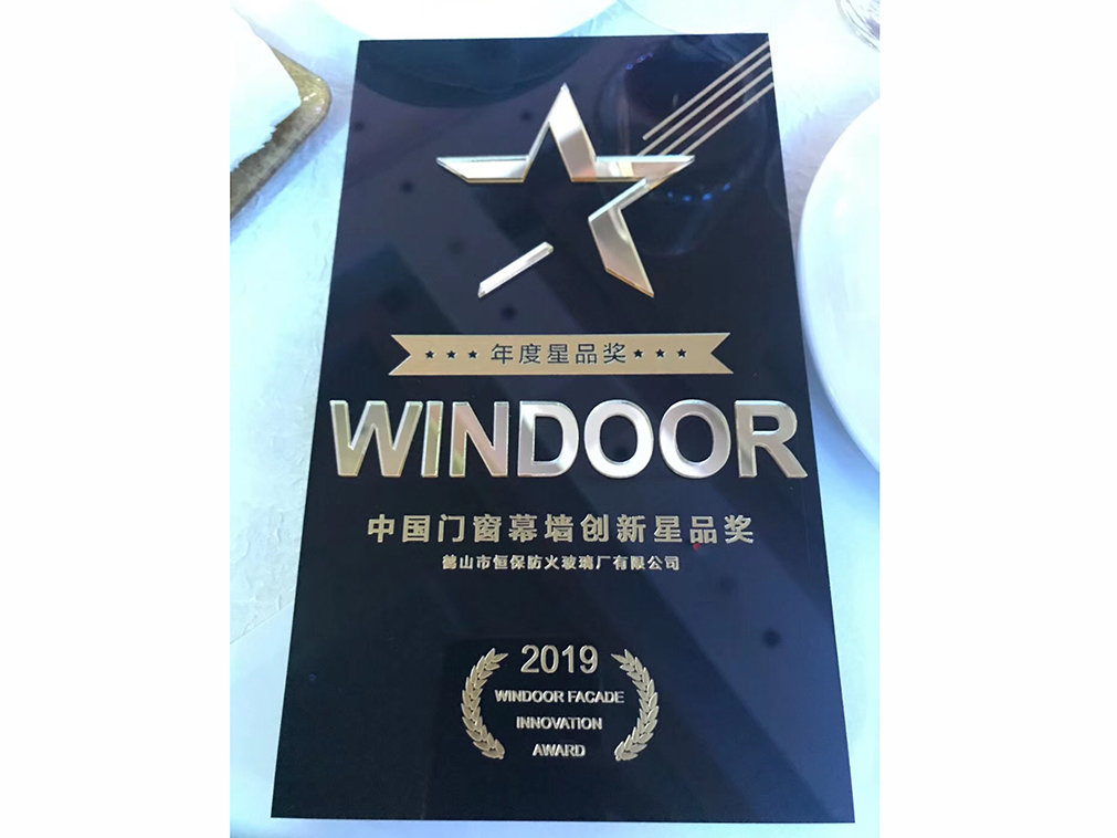 2019年度 門窗幕墻創(chuàng)新星品獎(jiǎng)